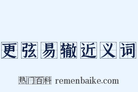 更弦易辙近义词是什么意思的图片